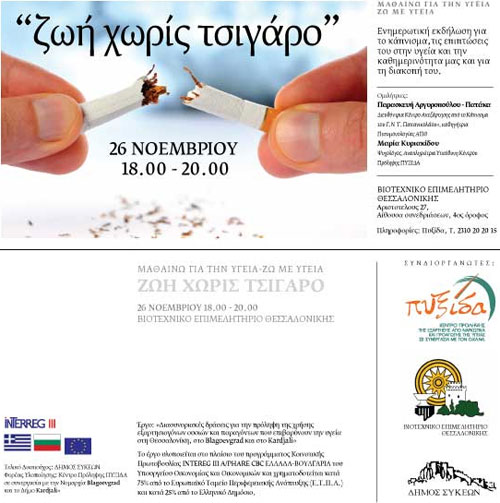 Ενημερωτική Εκδήλωση για το Κάπνισμα